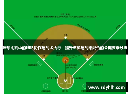 棒球比赛中的团队协作与战术执行：提升默契与战略配合的关键要素分析