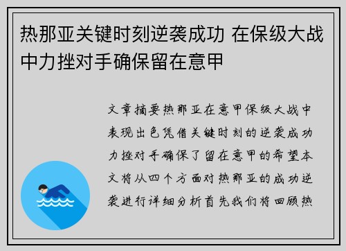 热那亚关键时刻逆袭成功 在保级大战中力挫对手确保留在意甲