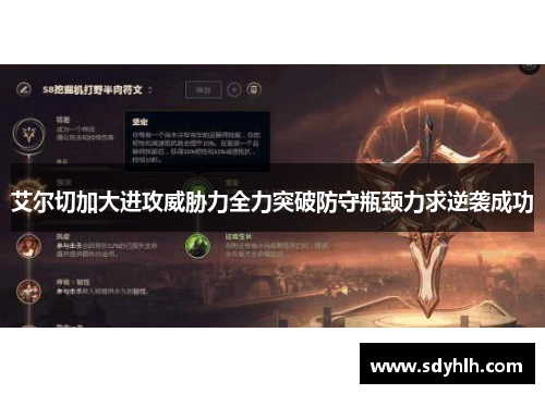 艾尔切加大进攻威胁力全力突破防守瓶颈力求逆袭成功
