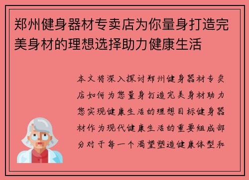 郑州健身器材专卖店为你量身打造完美身材的理想选择助力健康生活