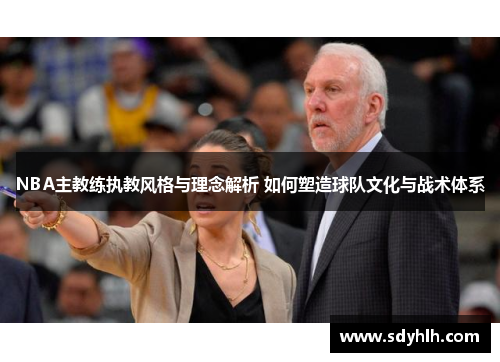 NBA主教练执教风格与理念解析 如何塑造球队文化与战术体系
