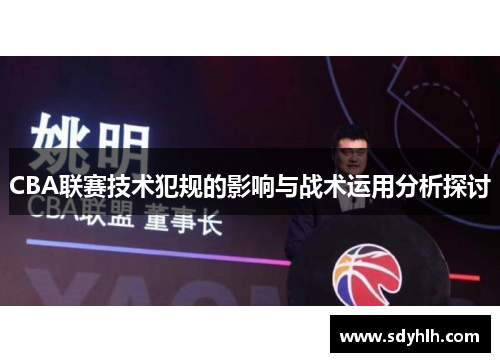 CBA联赛技术犯规的影响与战术运用分析探讨