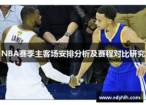NBA赛季主客场安排分析及赛程对比研究
