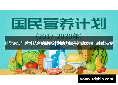 科学跑步与营养结合的健康计划助力提升运动表现与体能恢复
