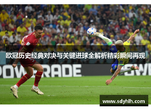 欧冠历史经典对决与关键进球全解析精彩瞬间再现