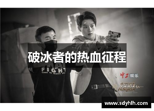 破冰者的热血征程