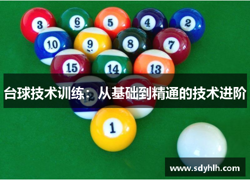 台球技术训练：从基础到精通的技术进阶