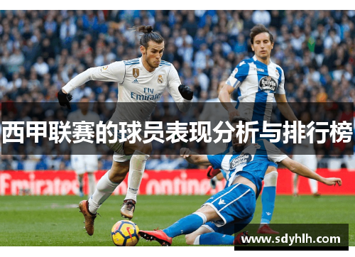 西甲联赛的球员表现分析与排行榜