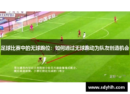 足球比赛中的无球跑位：如何通过无球跑动为队友创造机会