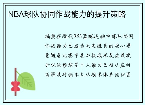 NBA球队协同作战能力的提升策略