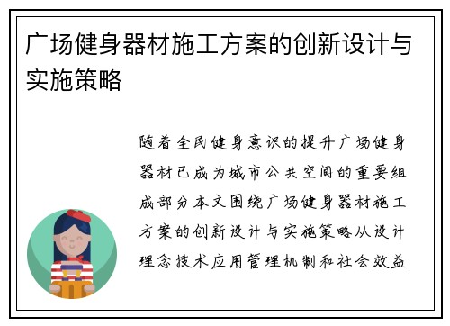 广场健身器材施工方案的创新设计与实施策略
