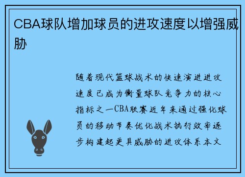 CBA球队增加球员的进攻速度以增强威胁
