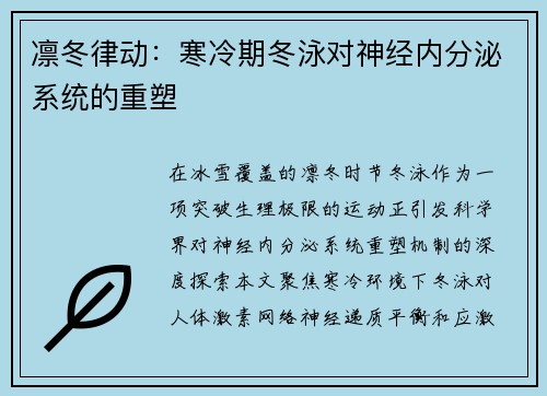 凛冬律动：寒冷期冬泳对神经内分泌系统的重塑