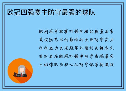 欧冠四强赛中防守最强的球队