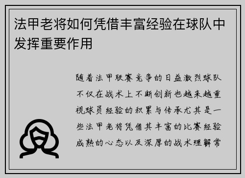 法甲老将如何凭借丰富经验在球队中发挥重要作用