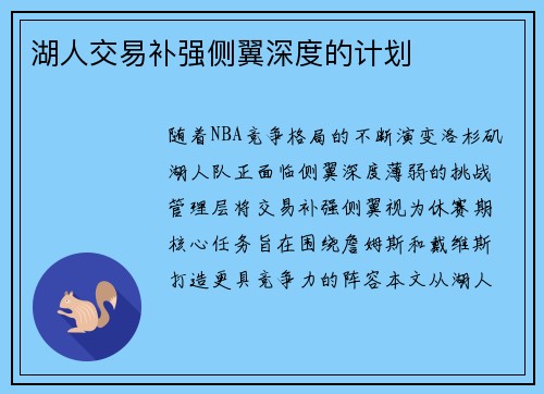 湖人交易补强侧翼深度的计划