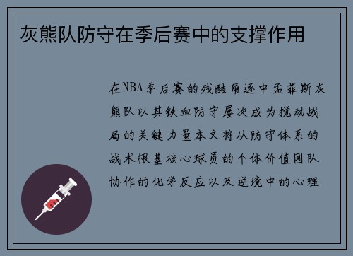 灰熊队防守在季后赛中的支撑作用