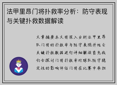 法甲里昂门将扑救率分析：防守表现与关键扑救数据解读