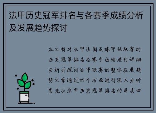 法甲历史冠军排名与各赛季成绩分析及发展趋势探讨