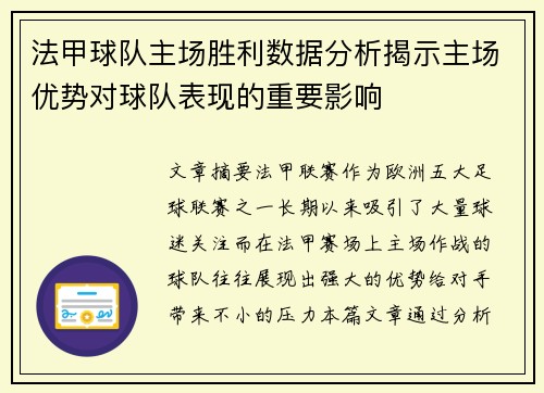 法甲球队主场胜利数据分析揭示主场优势对球队表现的重要影响