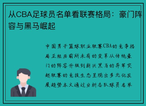 从CBA足球员名单看联赛格局：豪门阵容与黑马崛起