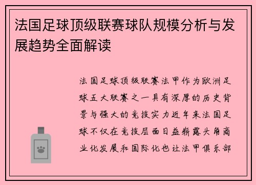 法国足球顶级联赛球队规模分析与发展趋势全面解读