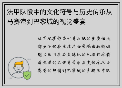 法甲队徽中的文化符号与历史传承从马赛港到巴黎城的视觉盛宴