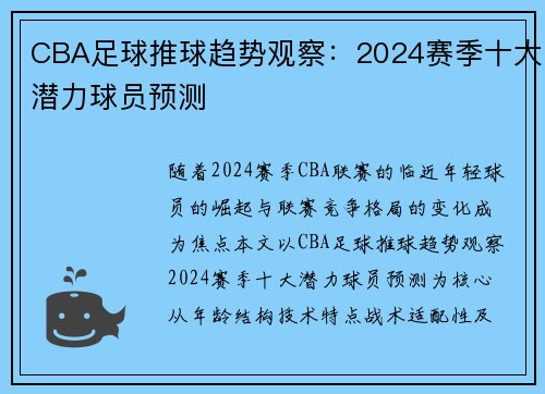 CBA足球推球趋势观察：2024赛季十大潜力球员预测