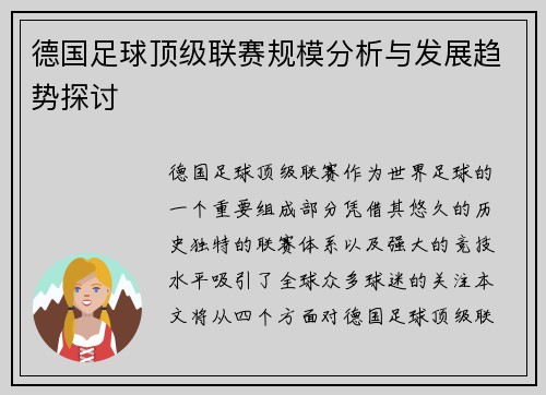 德国足球顶级联赛规模分析与发展趋势探讨