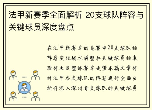 法甲新赛季全面解析 20支球队阵容与关键球员深度盘点