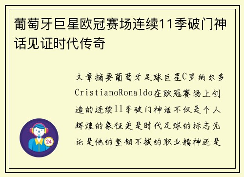 葡萄牙巨星欧冠赛场连续11季破门神话见证时代传奇