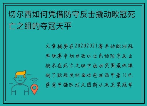 切尔西如何凭借防守反击撬动欧冠死亡之组的夺冠天平