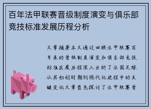 百年法甲联赛晋级制度演变与俱乐部竞技标准发展历程分析