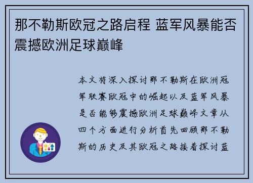 那不勒斯欧冠之路启程 蓝军风暴能否震撼欧洲足球巅峰