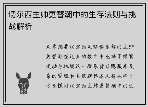 切尔西主帅更替潮中的生存法则与挑战解析
