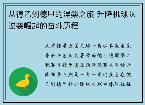 从德乙到德甲的涅槃之旅 升降机球队逆袭崛起的奋斗历程
