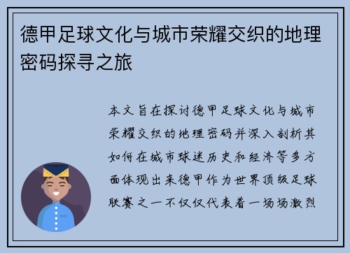 德甲足球文化与城市荣耀交织的地理密码探寻之旅