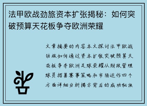 法甲欧战劲旅资本扩张揭秘：如何突破预算天花板争夺欧洲荣耀
