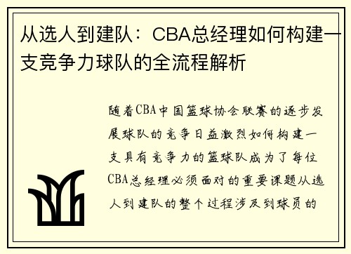 从选人到建队：CBA总经理如何构建一支竞争力球队的全流程解析