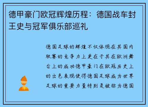 德甲豪门欧冠辉煌历程：德国战车封王史与冠军俱乐部巡礼