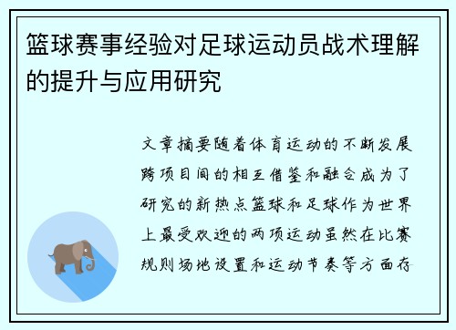 篮球赛事经验对足球运动员战术理解的提升与应用研究