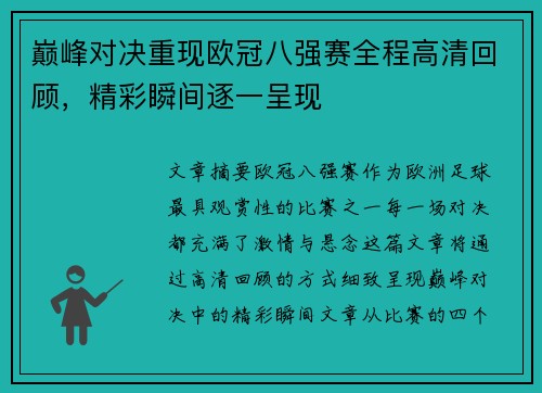 巅峰对决重现欧冠八强赛全程高清回顾，精彩瞬间逐一呈现
