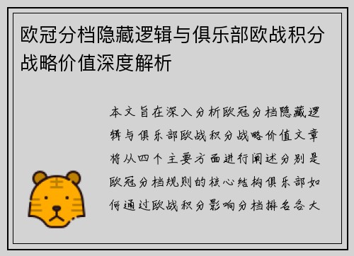 欧冠分档隐藏逻辑与俱乐部欧战积分战略价值深度解析