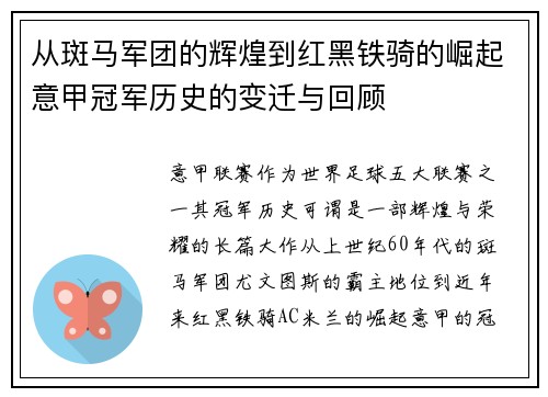 从斑马军团的辉煌到红黑铁骑的崛起意甲冠军历史的变迁与回顾