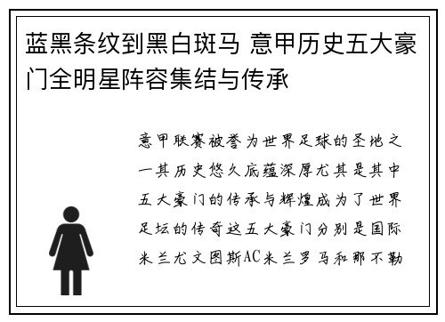 蓝黑条纹到黑白斑马 意甲历史五大豪门全明星阵容集结与传承
