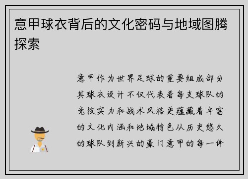 意甲球衣背后的文化密码与地域图腾探索