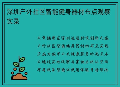 深圳户外社区智能健身器材布点观察实录