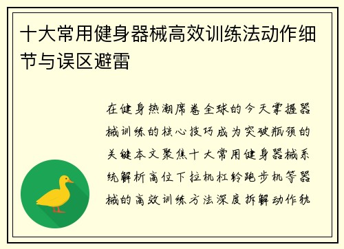 十大常用健身器械高效训练法动作细节与误区避雷
