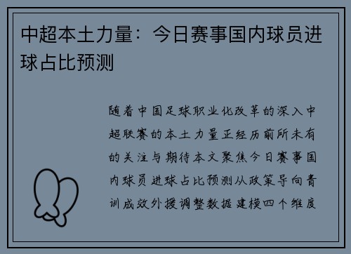 中超本土力量：今日赛事国内球员进球占比预测