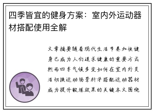 四季皆宜的健身方案：室内外运动器材搭配使用全解